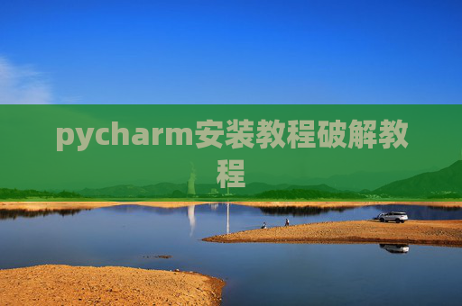pycharm安装教程破解教程
