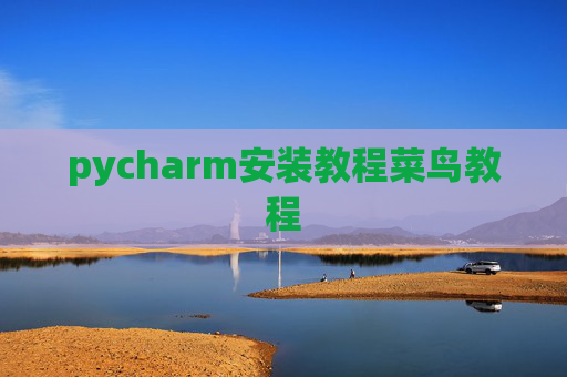 pycharm安装教程菜鸟教程