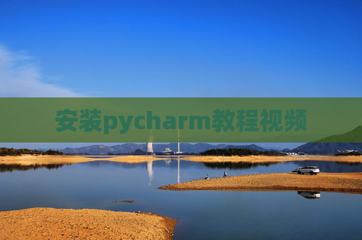 安装pycharm教程视频