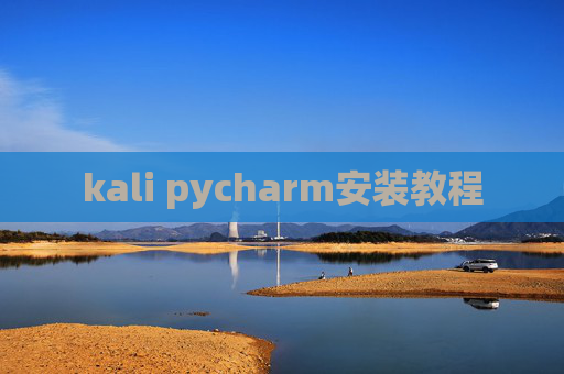 kali pycharm安装教程 kali pycharm安装教程