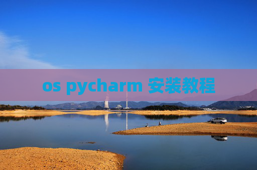os pycharm 安装教程