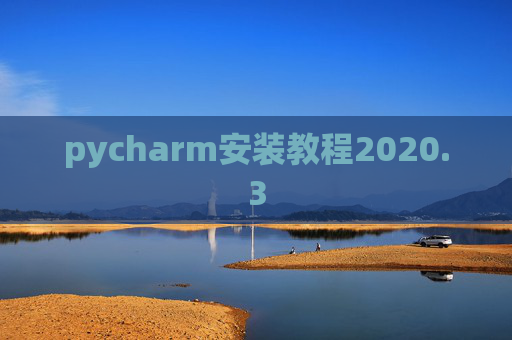 pycharm安装教程2020.3