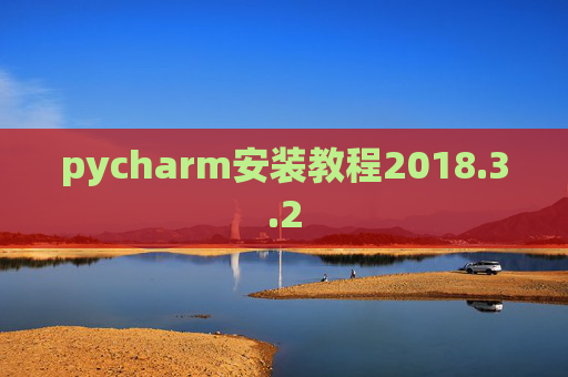 pycharm安装教程2018.3.2