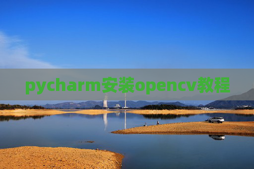 pycharm安装opencv教程