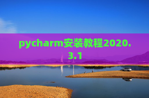 pycharm安装教程2020.3.1