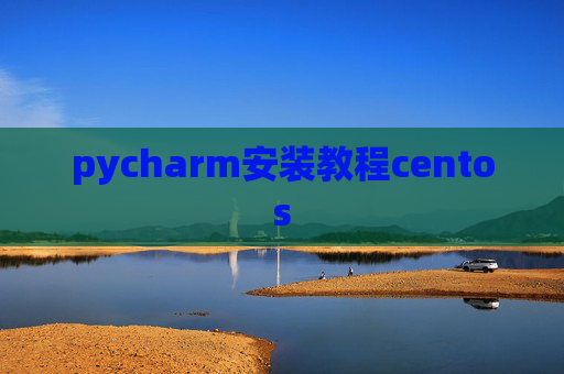 pycharm安装教程centos